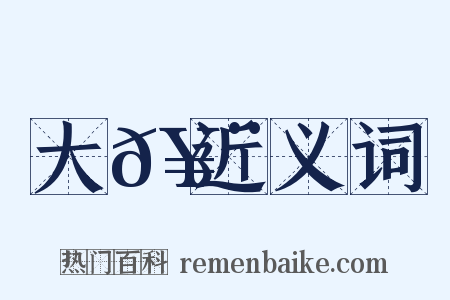 大𥨏近义词是什么意思的图片